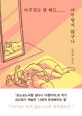 아무것도 안 해도 아무렇지 않구나 (김신회 에세이)