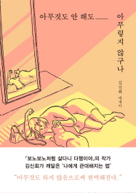 아무것도 안 해도 아무렇지 않구나- [전자책] : 김신회 에세이