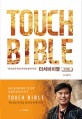 터치바이블 =하나님의 백성 성서의 땅에 서다.Touch bible 