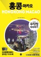 홍콩= Hongkong: 마카오. 2 가서보는 코스북: 최신판