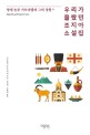 우리가 몰랐던 조지아 소설집  : 양계 농부 가브리엘과 그의 정원 외