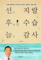 선 지랄 후 수습 늘 감사 :삶을 변화시키고 싶을 때 만나는 김광수의 인생 특강 