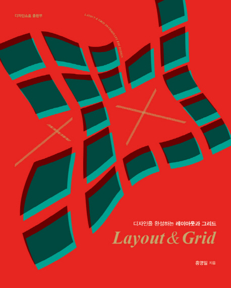 (디자인을 완성하는) 레이아웃과 그리드 = Layout & grid 