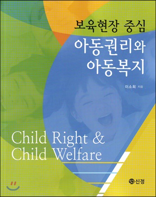 (보육현장 중심) 아동권리와 아동복지 = Child right & child welfare