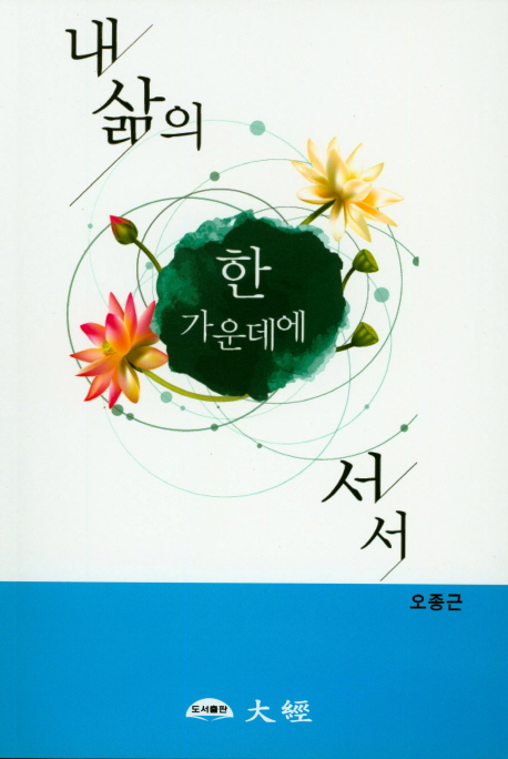 내 삶의 한가운데에 서서