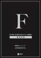 김수환의 소방 동형 모의고사 1.0 소방실전 (특채전용)