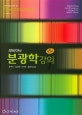 파비아의 분광학강의