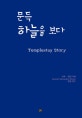 문득 하늘을 보다 (Templestay Story)