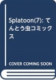 Splatoon(7): てんとう蟲コミックス