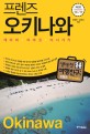 프렌즈 오키나와 : 케라마.미야코.이시가키 - 최고의 오키나와 여행을 위한 한국인 맞춤형 해외 여행 가이드북, Season 4, '18~'19
