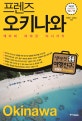 프렌즈 오키나와 (최고의 오키나와 여행을 위한 한국인 맞춤형 해외 여행 가이드북, Season 4, '18~'19, 케라마 미야코 이시가키)