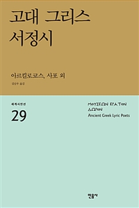 고대 그리스 서정시 =Ancient Greek lyric poets 