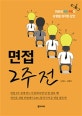 면접 2주 전 (취준생 4인 4색 유형별 최적화 답안)