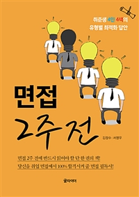 (취업 면접에 100% 합격시켜 주는 기적의) 면접 2주 전 - [전자책]  : 취준생 4인 4색의 유형별 최적화 답안