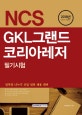 GKL그랜드코리아레저 필기시험 (2018년 하반기 시험대비)