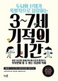 3~7세 기적의 시간 (두뇌와 신체가 폭발적으로 성장하는)