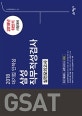 대기업 인적성 GSAT 삼성직무적성검사 실전모의고사 최신기출동형 + 봉투모의고사 3회분 (2018년 하반기 시험 대비)
