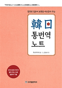 (잘못된 일본어 표현을 바로잡아 주는) 韓日 통번역 노트  : 전직 NHK기자가 알려 주는 고급 일본어 기술