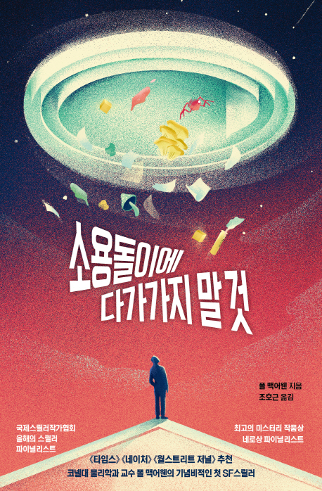 소용돌이에 다가가지 말 것