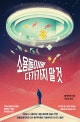 소용돌이에 다가가지 말 것