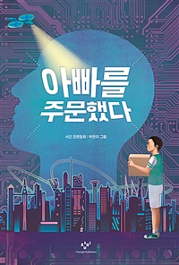 아빠를주문했다:서진장편동화