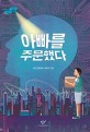 아빠를 주문했다: 서진 장편동화