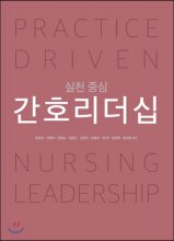(실천 중심) 간호리더십   = Practice driven nursing leadership