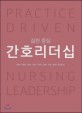 (실천 중심)간호리더십 = Practice driven nursing leadership