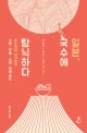 일본, 국수에 탐닉하다 (푸드헌터 이기중의 소멘·우동·소바·라멘 로드)
