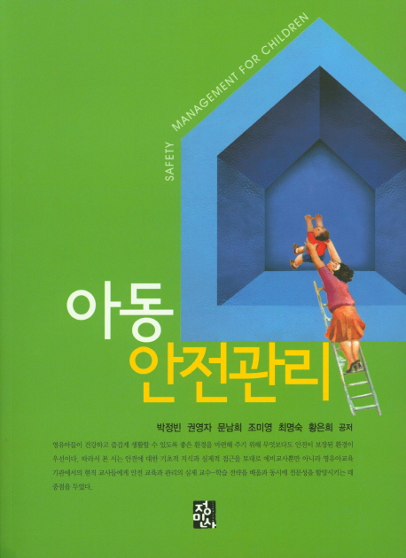 아동안전관리 = Safety Management for Children