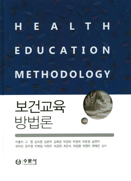 보건교육 방법론