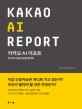 카카오 AI <span>리</span><span>포</span><span>트</span> = KAKAO AI report : 인간과 인공지능을 말하다