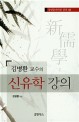 (김병환교수의) 신유학 강의 :동양윤리사상 강의 (Ⅱ) 