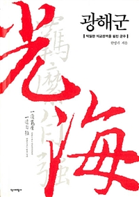 광해군 : 탁월한 외교정책을 펼친 군주
