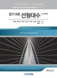 알기 쉬운 선형대수