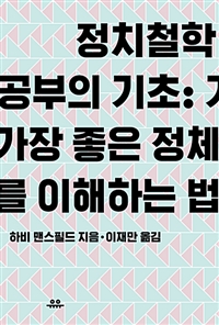 정치철학 공부의 기초- [전자책] : 가장 좋은 정체를 이해하는 법