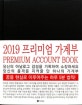 2019 프리미엄 가계부 (꿈을 현실로 이루어주는 하루 5분 법칙!)