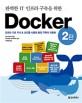 (완벽한 IT 인프라 구축을 위한) Docker :인프라 기초 지식 & 코드를 사용한 환경 구축의 자동화 