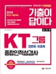 기출이 답이다 KT그룹 종합인적성검사 (2018 하반기 채용대비,인문계,이공계,2018 상반기 최신기출문제)
