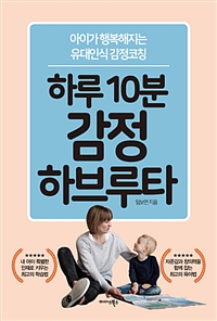 하루 10분 감정 하브루타 (아이가 행복해지는 유대인식 감정코칭)