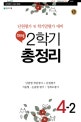 해법 2학기 총정리 4-2 (단원평가 및 학기말평가 대비)
