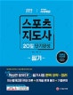 스포츠지도사 필기 20일 단기완성 (2019)