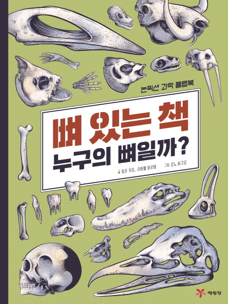 뼈 있는 책  : 누구의 뼈일까?  : 논픽션 과학 플랩북