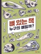 (큰책) 뼈 있는 책 : 누구의 뼈일까? : 논픽션 과학 플랩북