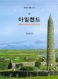 아일랜드 (작지만 강한 나라, 켈트인의 역사와 문화를 찾아서)