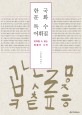 한국문화 특수어휘집: 번역할 수 없는 말들의 사전