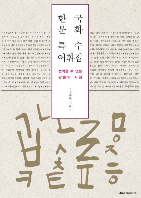 한국문화 특수어휘집 : 번역할 수 없는 말들의 사전