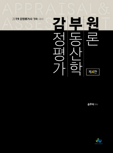 감정평가 부동산학 원론  : 2019 감정평가사 1차 대비