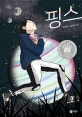 핑스 (2018년 제6회 스토리킹 수상작)