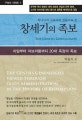 창세기의 족보 (하나님의 구속사적 경륜으로 본,아담부터 아브라함까지 20대 족장의 족보)